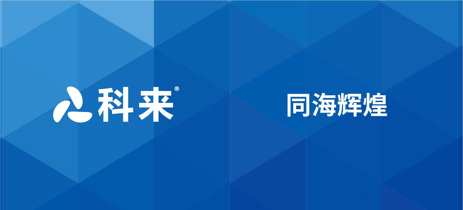 科來與同海輝煌的戰(zhàn)略合作